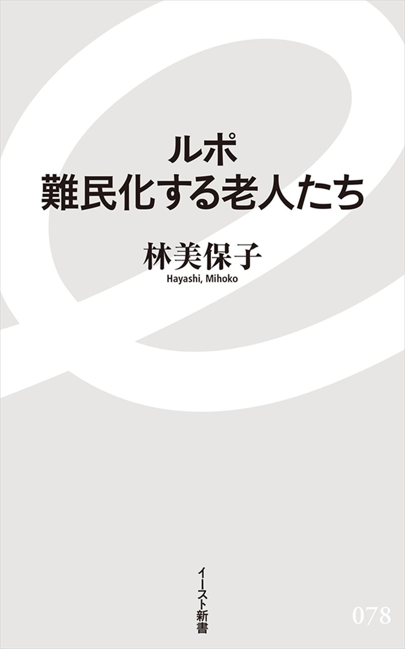 ルポ 難民化する老人たち