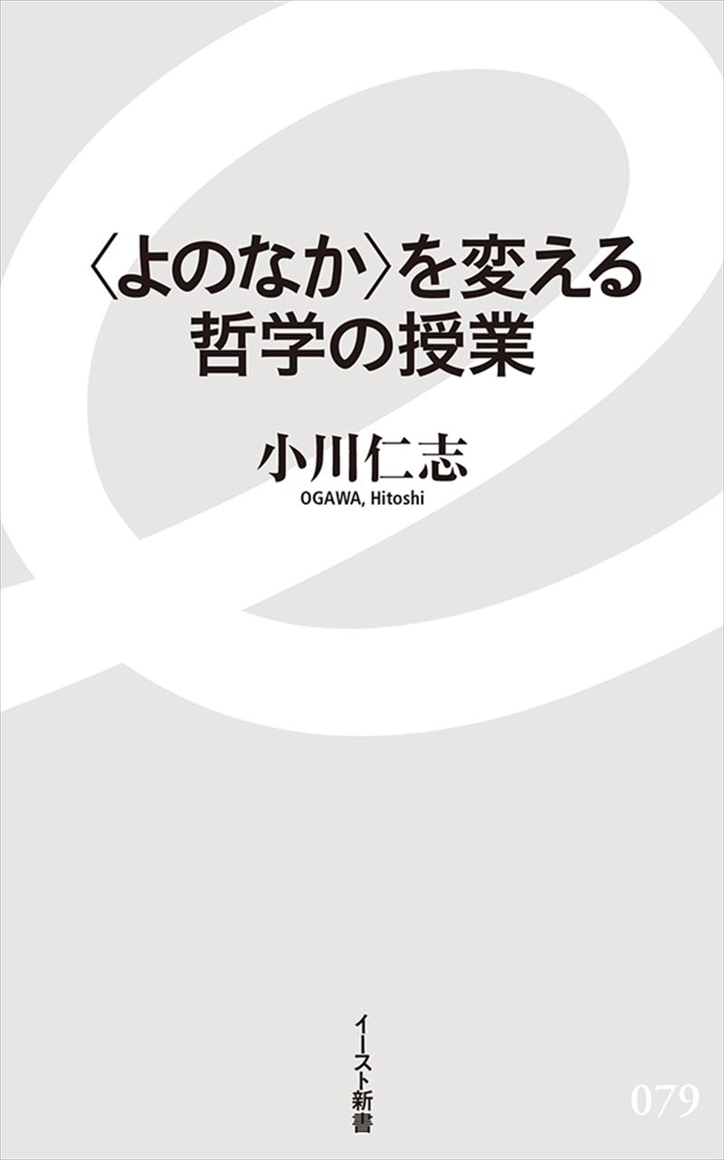 〈よのなか〉を変える哲学の授業