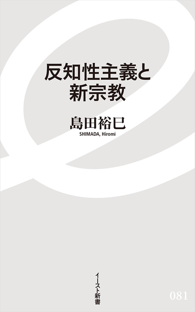 反知性主義と新宗教