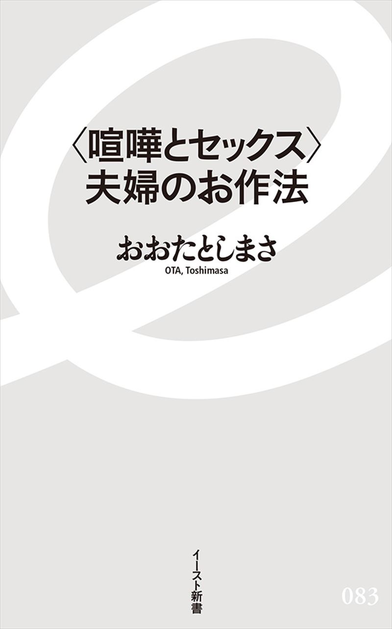 〈喧嘩とセックス〉夫婦のお作法