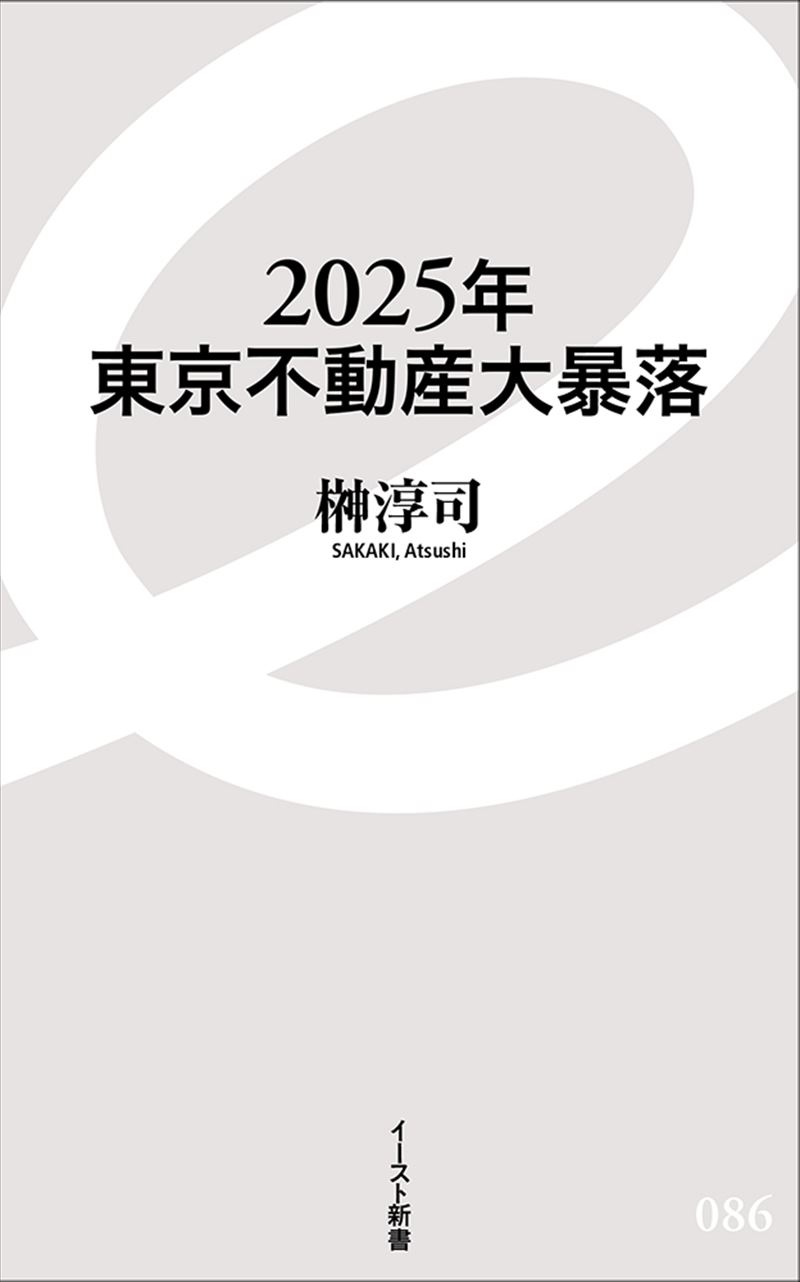 2025年東京不動産大暴落