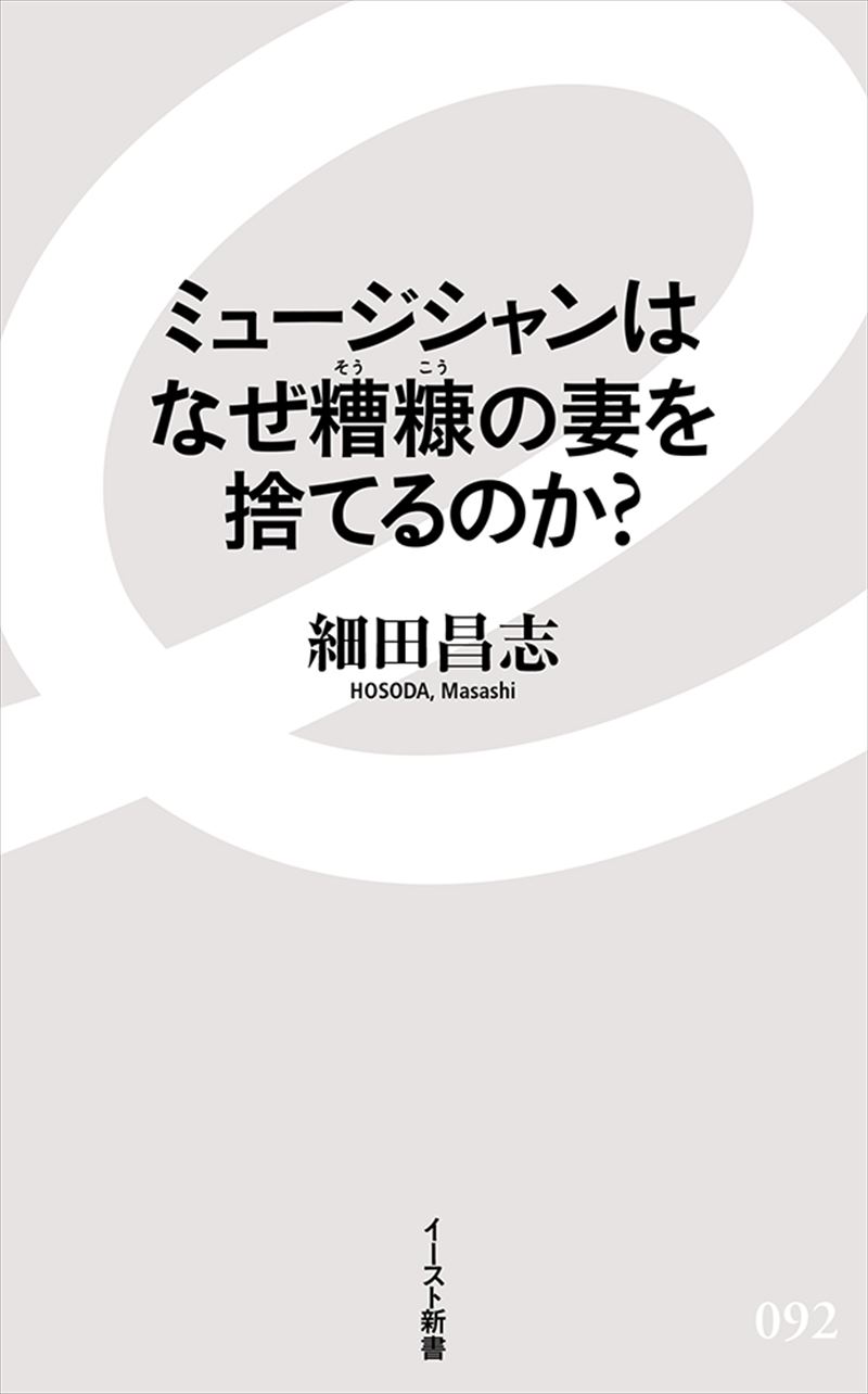 ミュージシャンはなぜ糟糠の妻を捨てるのか?