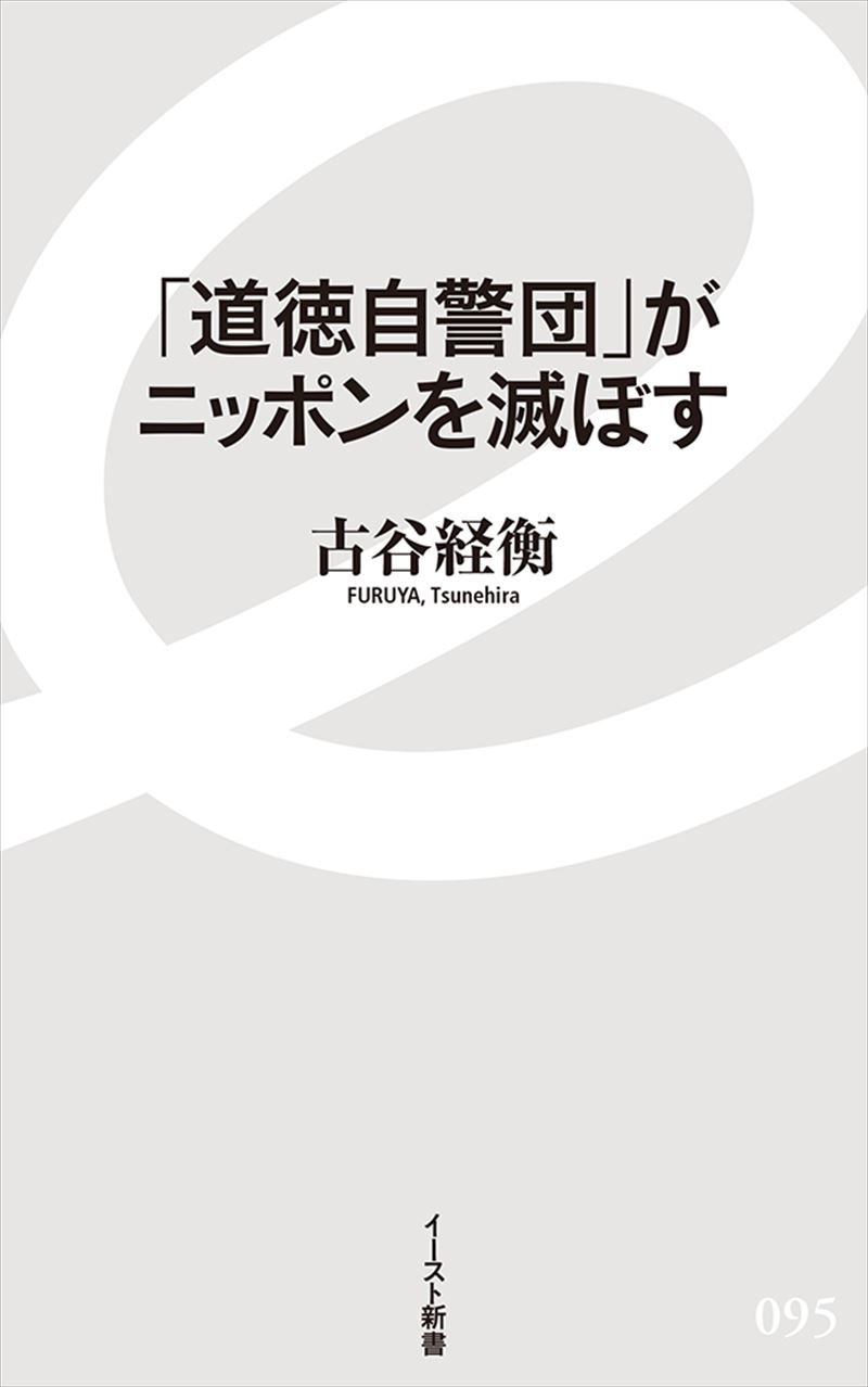 「道徳自警団」がニッポンを滅ぼす