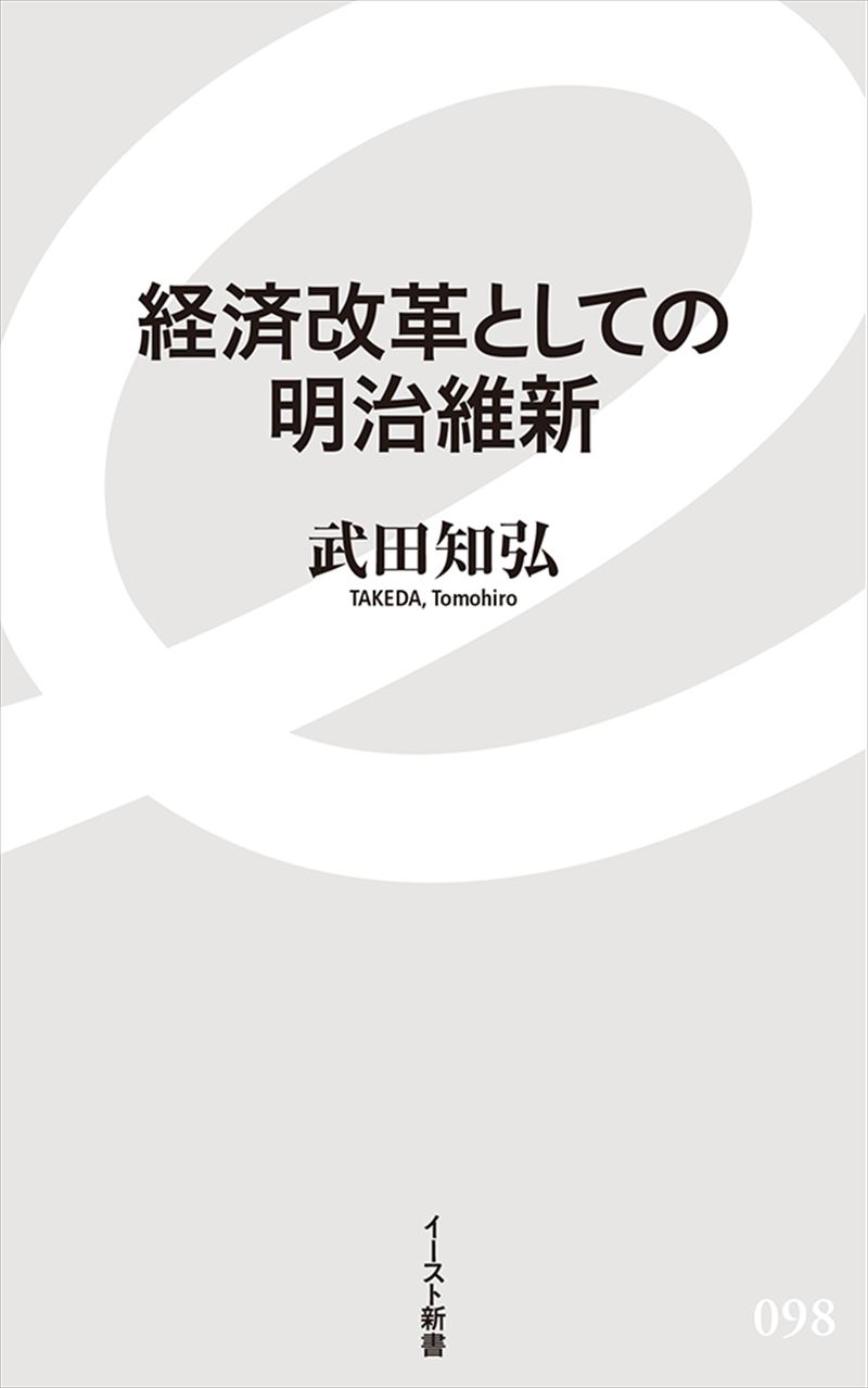 経済改革としての明治維新