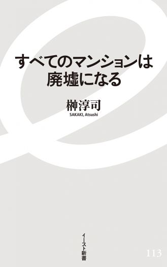 すべてのマンションは廃墟になる