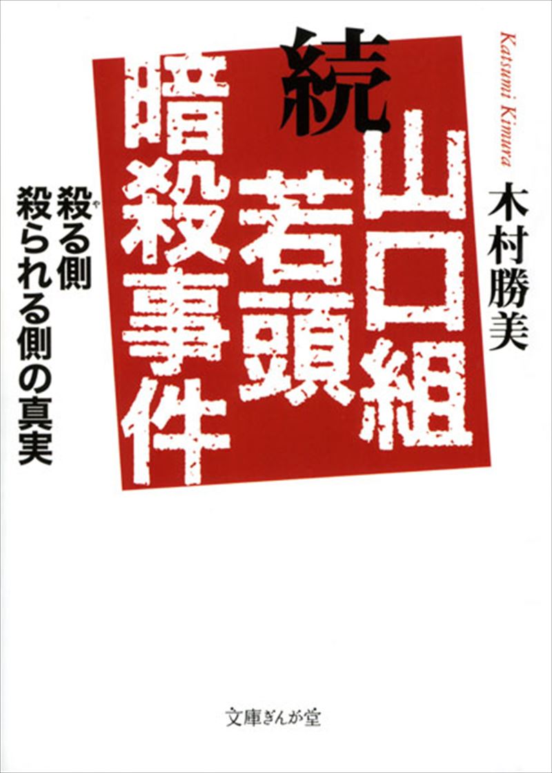 続　山口組若頭暗殺事件