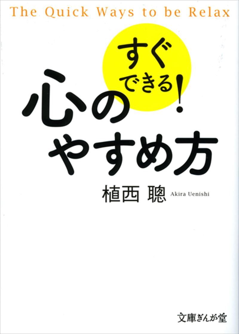 すぐできる！心のやすめ方