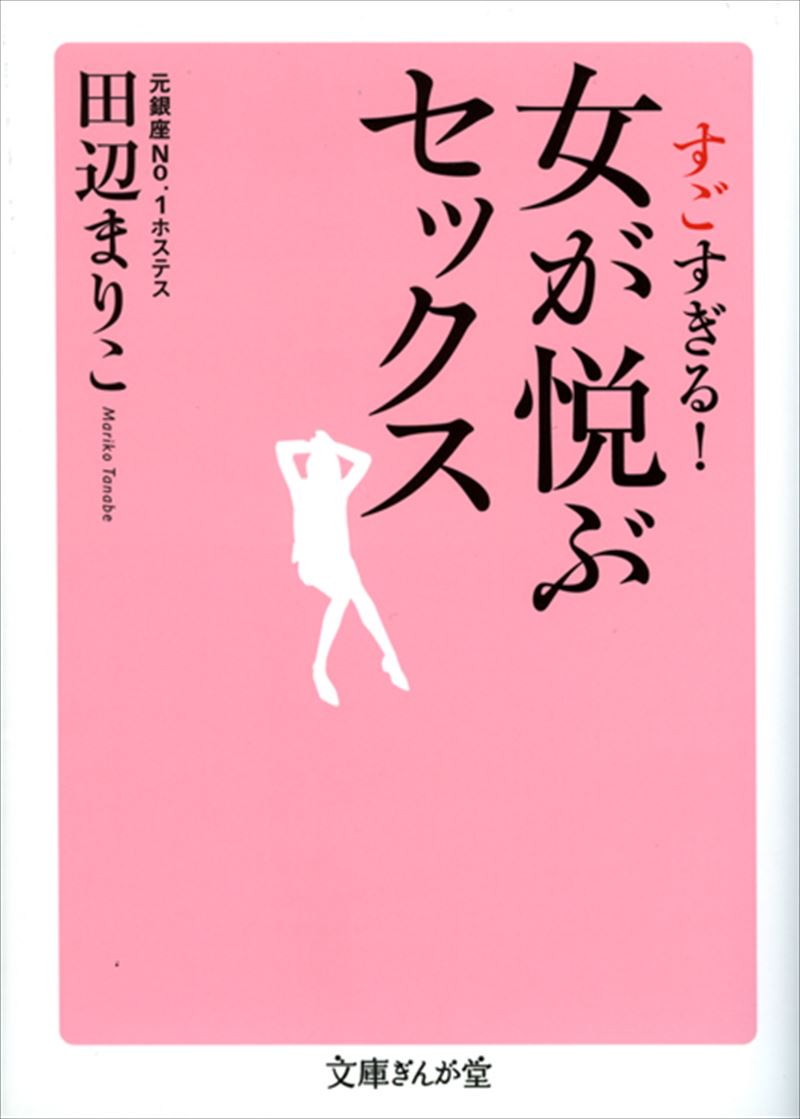 すごすぎる！女が悦ぶセックス