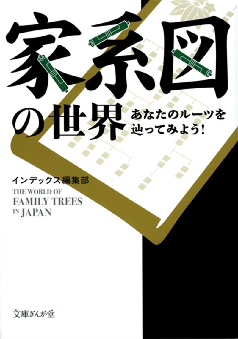 家系図の世界　あなたのルーツを辿ってみよう！