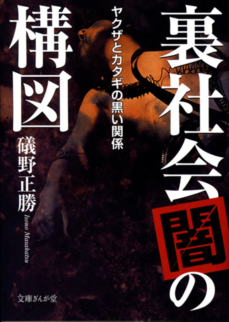 裏社会「闇」の構図　ヤクザとカタギの黒い関係