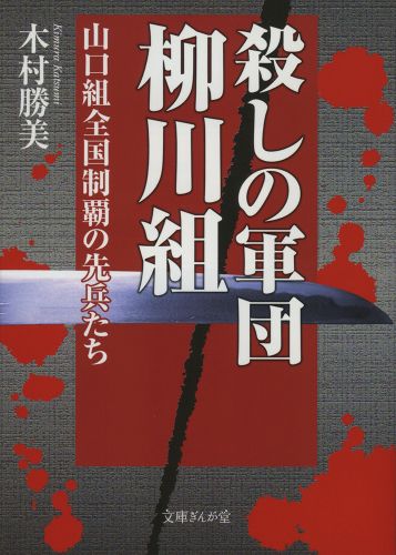 殺しの軍団柳川組 山口組全国制覇の先兵たち