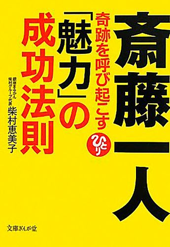 斎藤一人　奇跡を呼び起こす「魅力」の成功法則