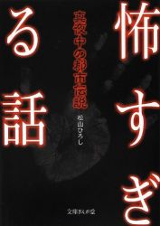 怖すぎる話 真夜中の都市伝説