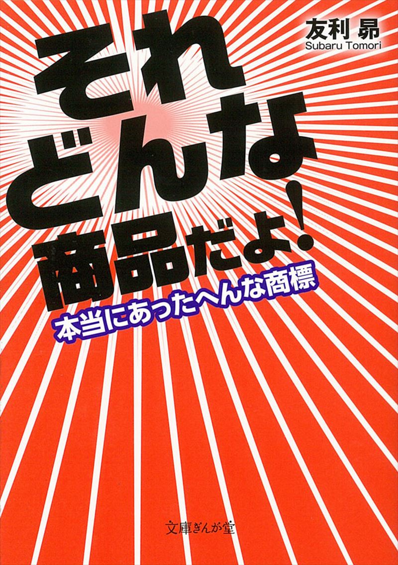 それどんな商品だよ！　本当にあったへんな商標