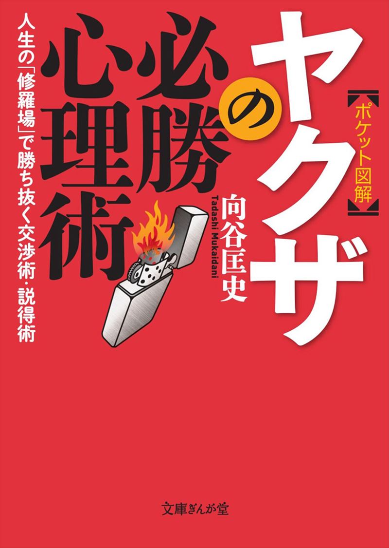 ［ポケット図解］ヤクザの必勝心理術　人生の「修羅場」で勝ち抜く交渉術・説得術