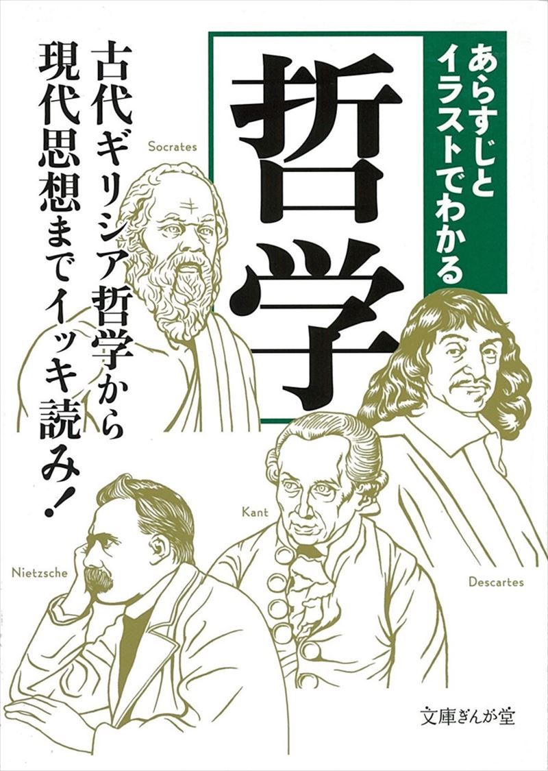 あらすじとイラストでわかる哲学