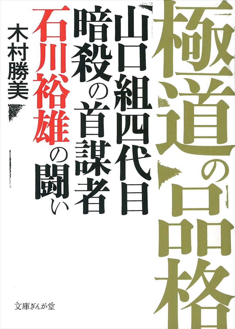 極道の品格　山口組四代目暗殺の首謀者 石川裕雄の闘い