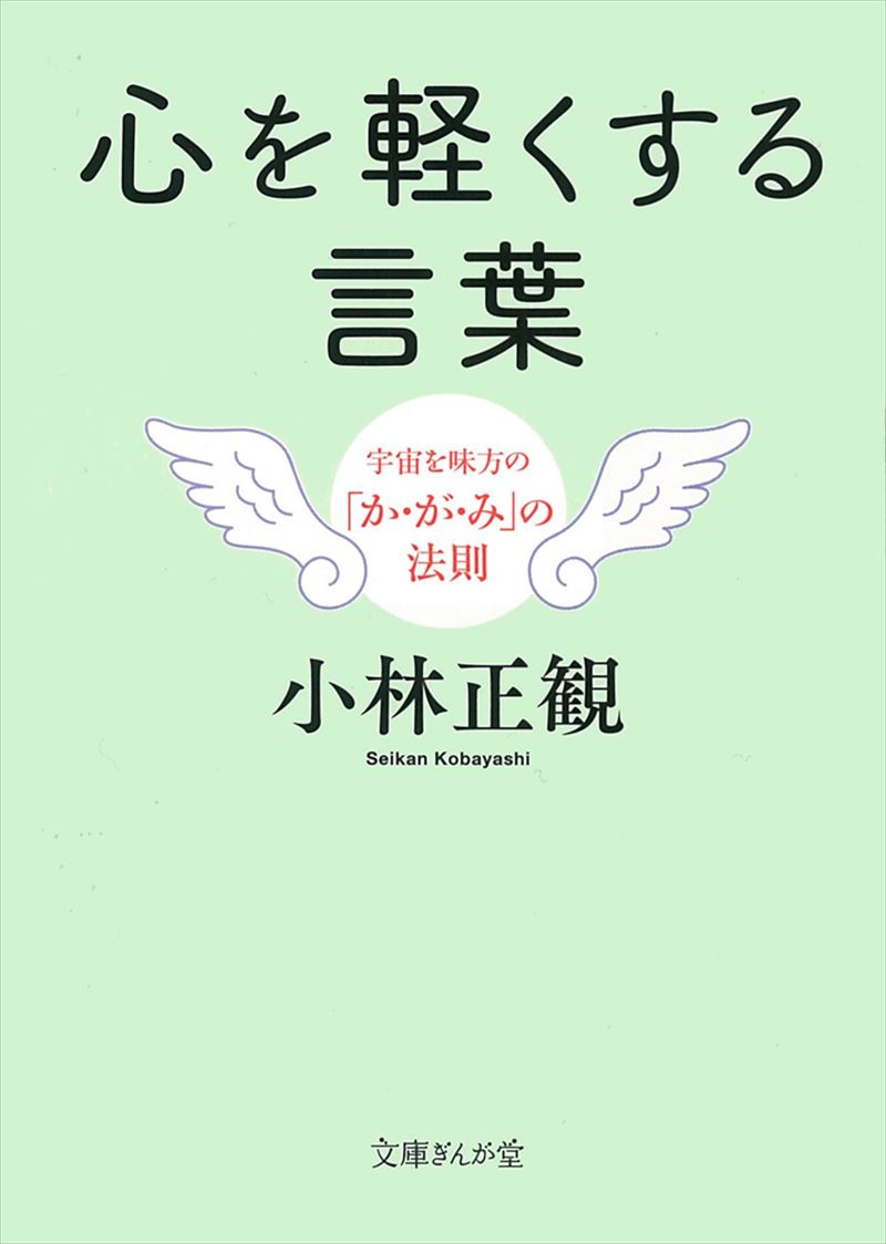 心を軽くする言葉　宇宙を味方の「か・が・み」の法則