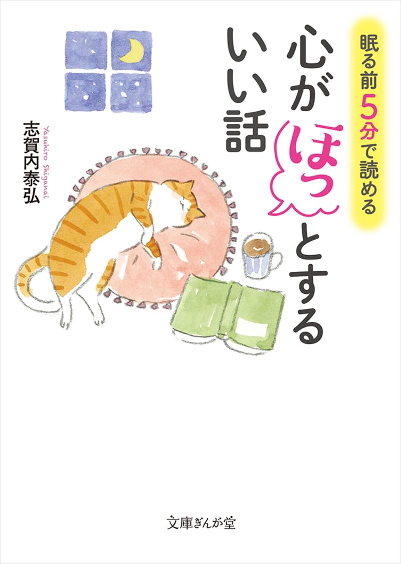 眠る前5分で読める心がほっとするいい話