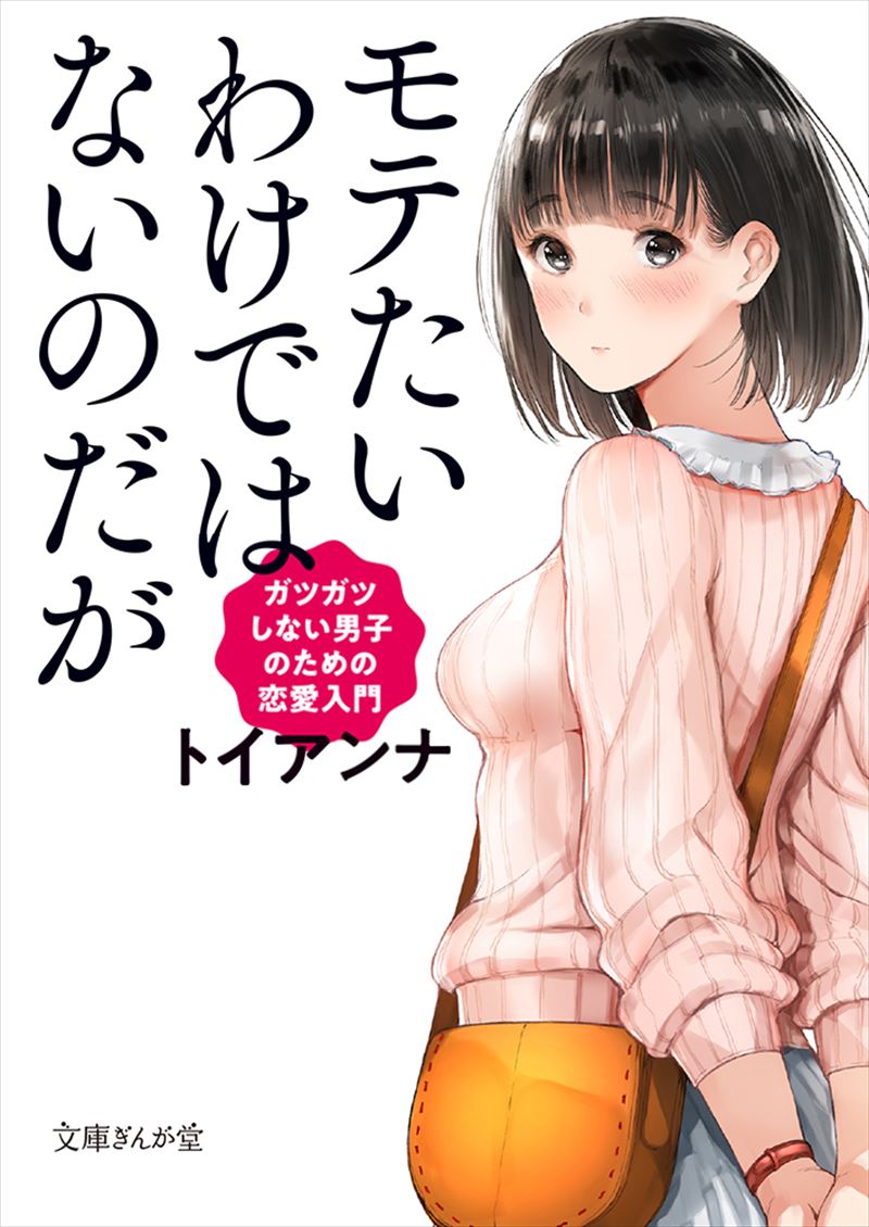 モテたいわけではないのだが　ガツガツしない男子のための恋愛入門