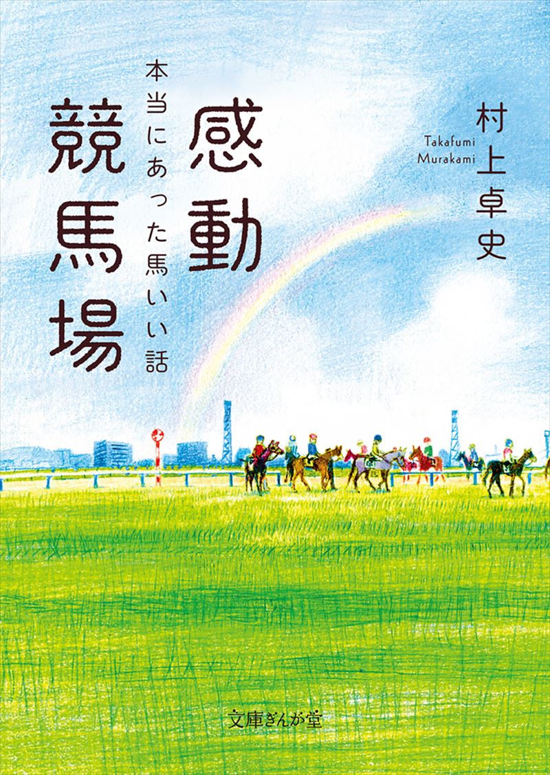 感動競馬場　本当にあった馬いい話