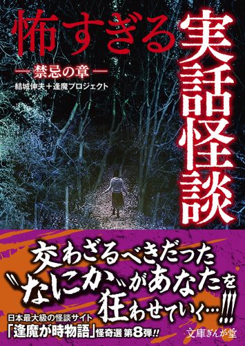 怖すぎる実話怪談　禁忌の章