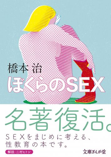 ぼくらのSEX