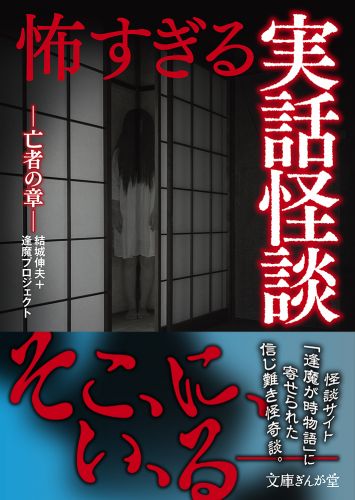 怖すぎる実話怪談　亡者の章