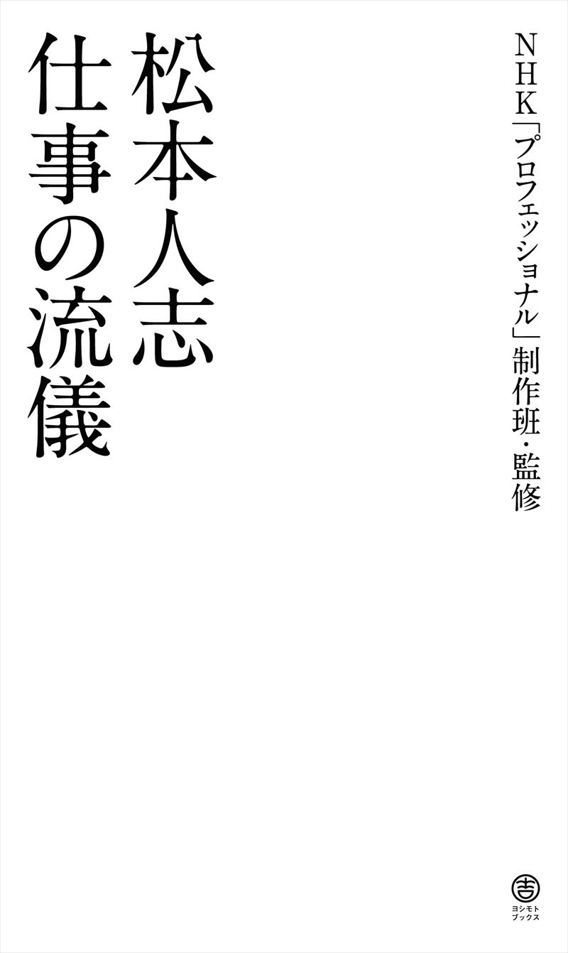 松本人志 仕事の流儀