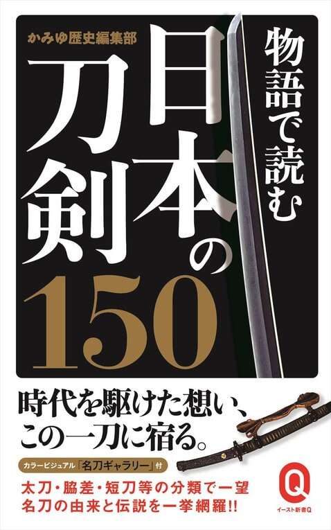 物語で読む日本の刀剣150