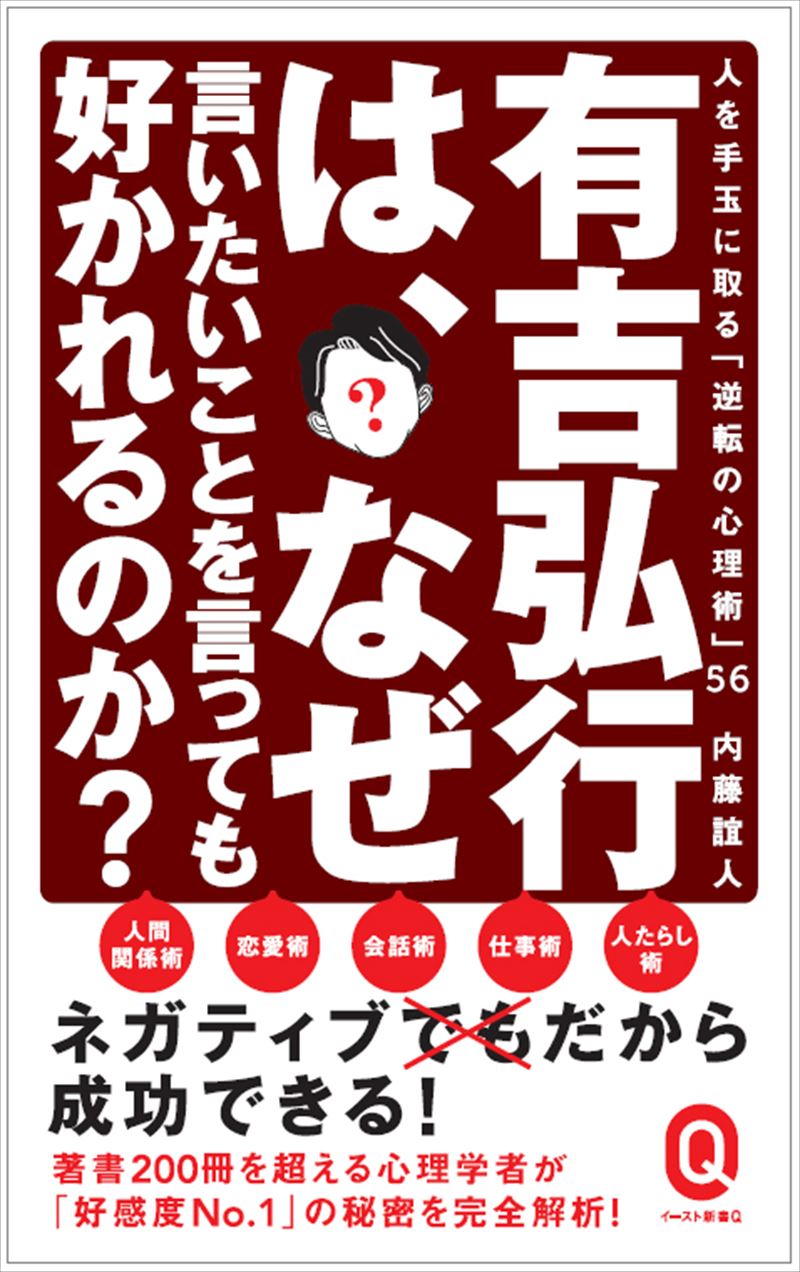 有吉弘行は、なぜ言いたいことを言っても好かれるのか？　人を手玉に取る「逆転の心理術」56