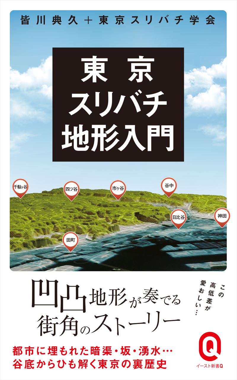 東京スリバチ地形入門