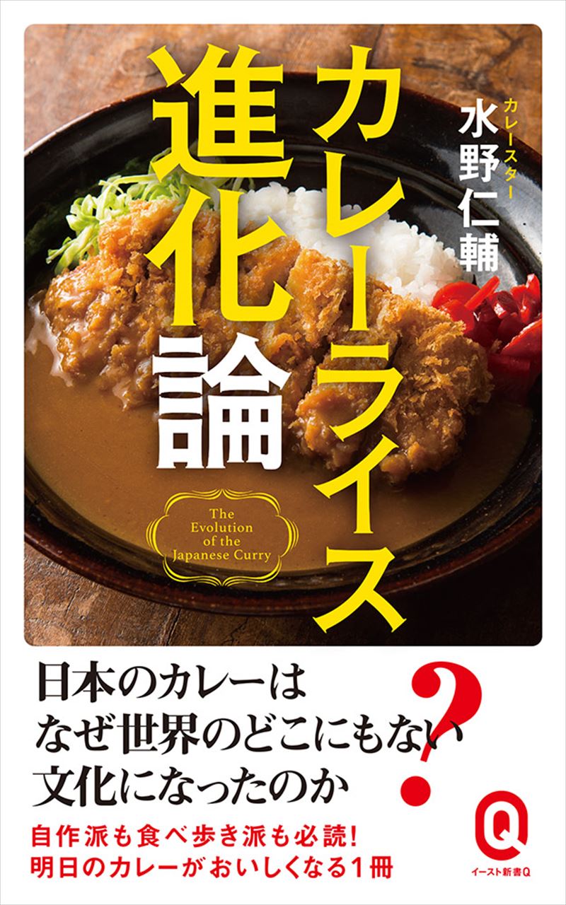 カレーライス進化論