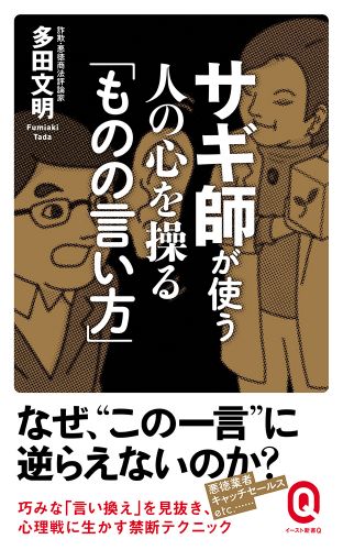 サギ師が使う 人の心を操る「ものの言い方」