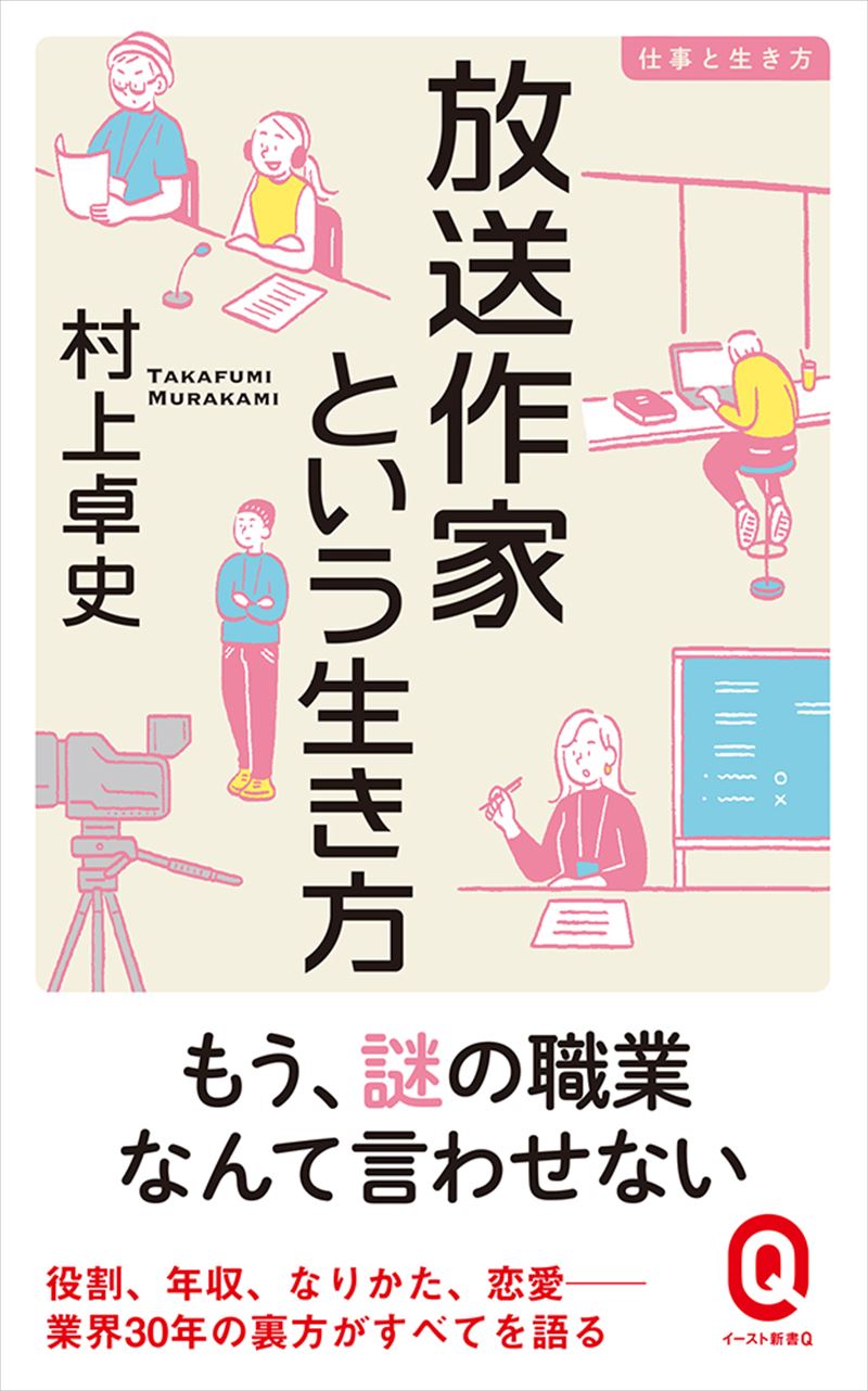 放送作家という生き方