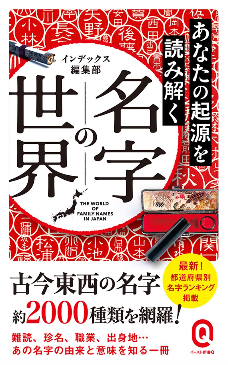 あなたの起源を読み解く　名字の世界