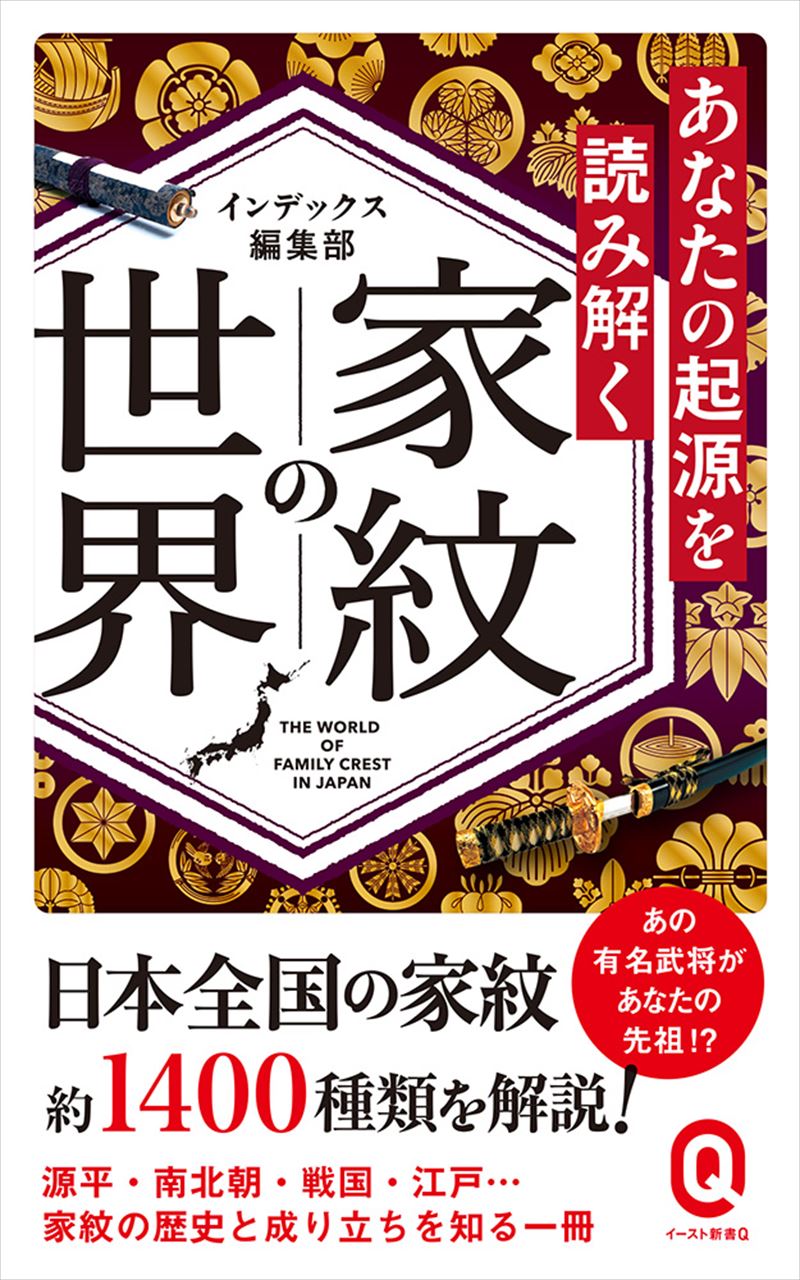 あなたの起源を読み解く　家紋の世界