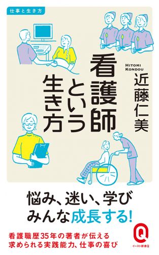 看護師という生き方