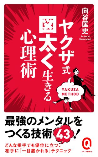 ヤクザ式 図太く生きる心理術