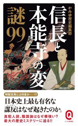 信長と本能寺の変 謎99