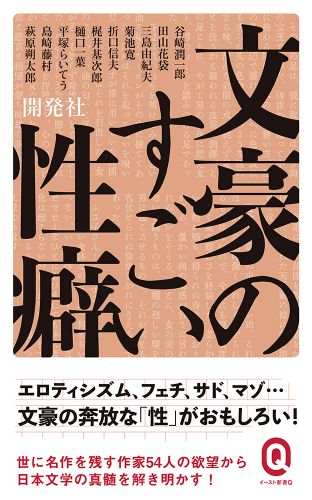 文豪のすごい性癖