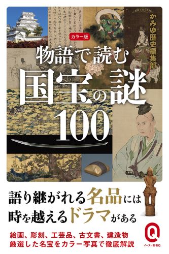 カラー版　物語で読む国宝の謎100