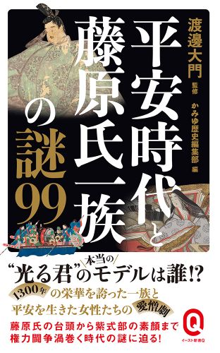 平安時代と藤原氏一族の謎99