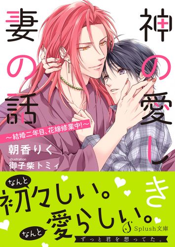 神の愛しき妻の話～結婚二年目、花嫁修業中！～