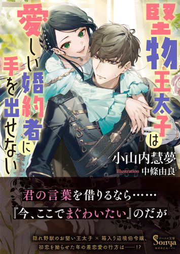 堅物王太子は愛しい婚約者に手を出せない