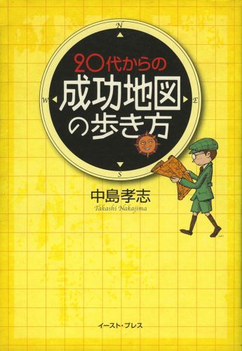 20代からの「成功地図」の歩き方