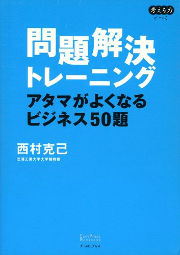 問題解決トレーニング アタマがよくなるビジネス50題