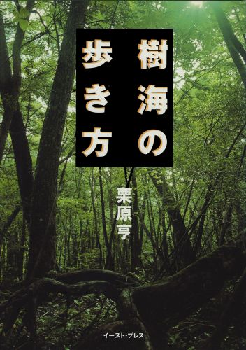 樹海の歩き方