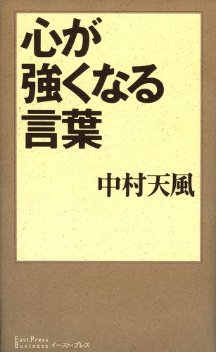 心が強くなる言葉