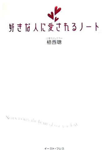 好きな人に愛されるノート